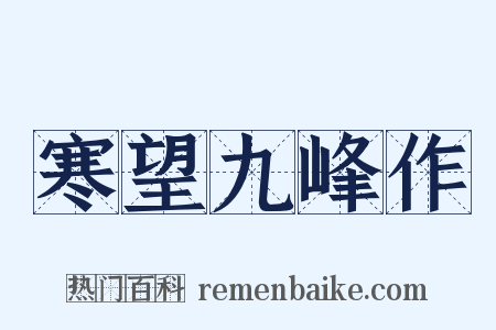 寒望九峰作是什么意思的图片